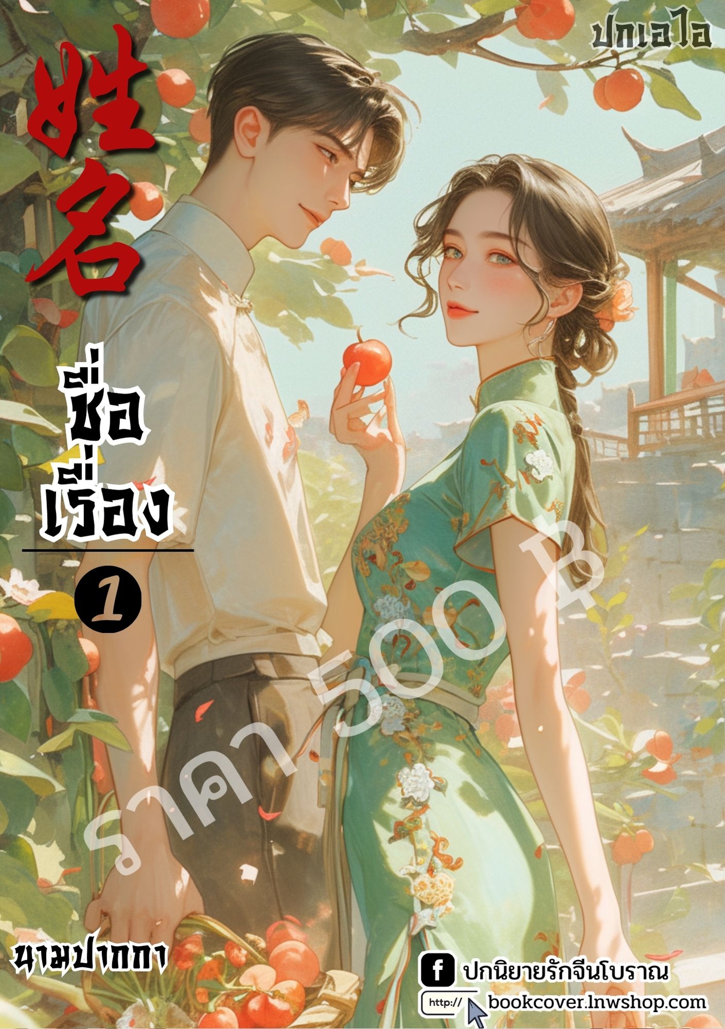 ปกเอไอ | ปกนิยายจีนโบราณภาพคู่รักยุค 70s 80s