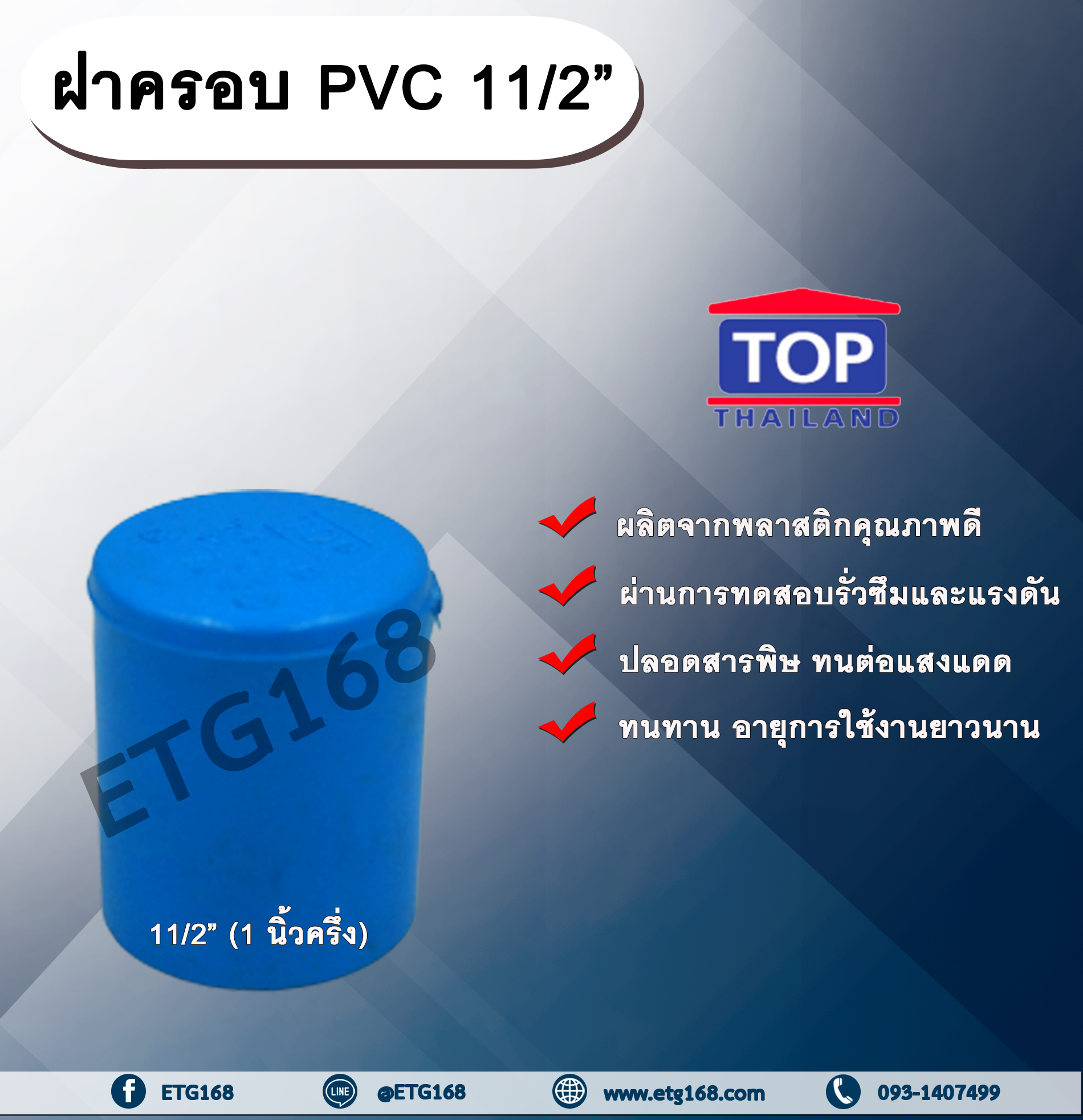 ฝาครอบ PVC ตรา TOP 11/2”(1นิ้วครึ่ง) ฝาครอบท่อPVC ขนาด 1นิ้วครึ่ง ตัวอุดท่อ ฝาปิดท่อพีวีซี