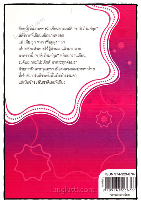 กรุงเทพฯ – ร้าย – รัก / ชาติ ภิรมย์กุล 019607 (1)