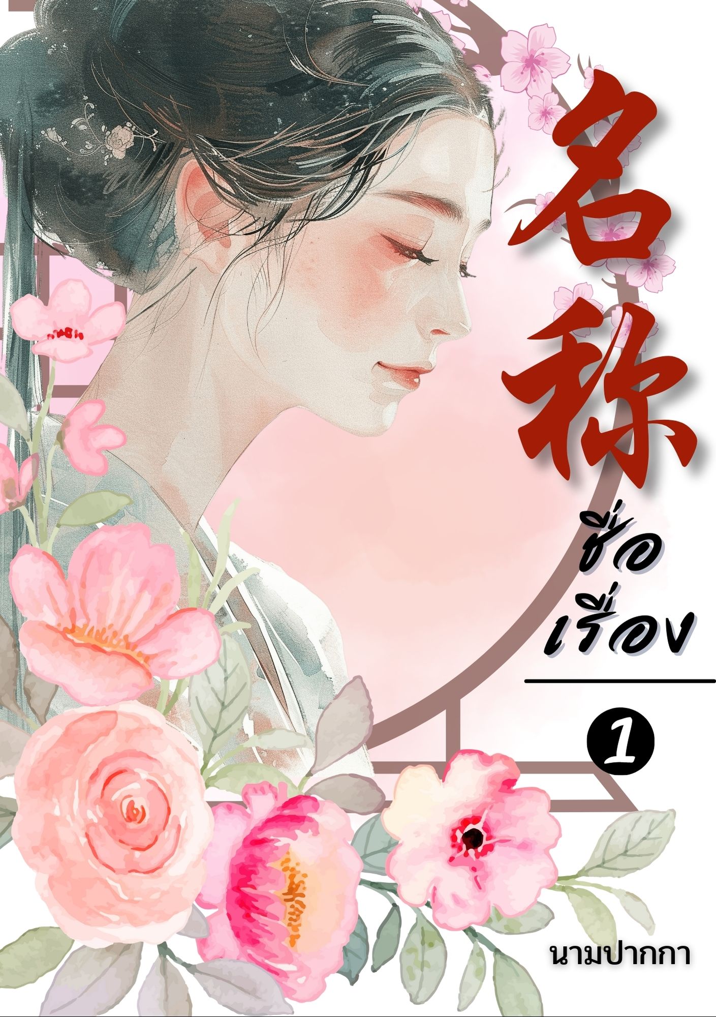 ปกนิยายจีนโบราณ แนวภาพวาดสาวงาม