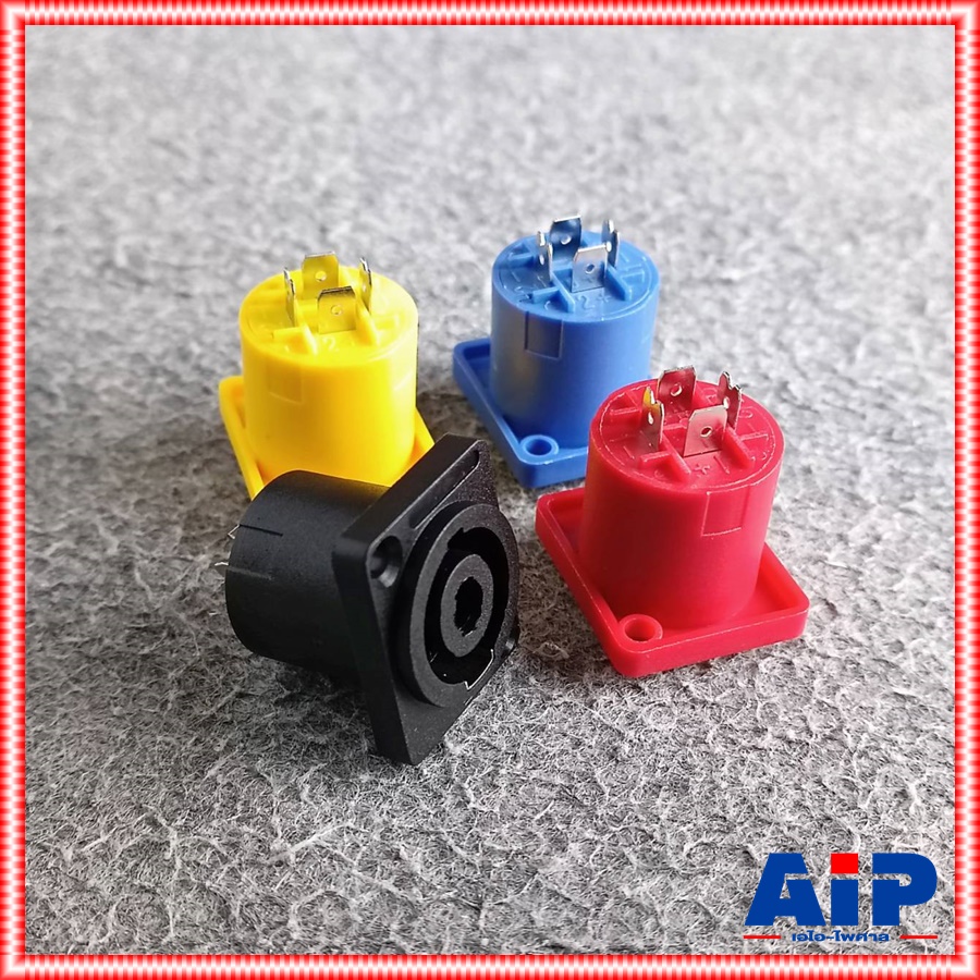 1ตัว มี4สีให้เลือก J.SPEAKON เหลี่ยมเล็ก ไม่แพ็ค สีดำ/แดง/เหลือง/น้ำเงิน แจ็คสเปคคอนตัวเมีย สเปคคอนเหลี่ยมเล็ก J.SPEAKONตัวเมีย เอไอ-ไพศาล