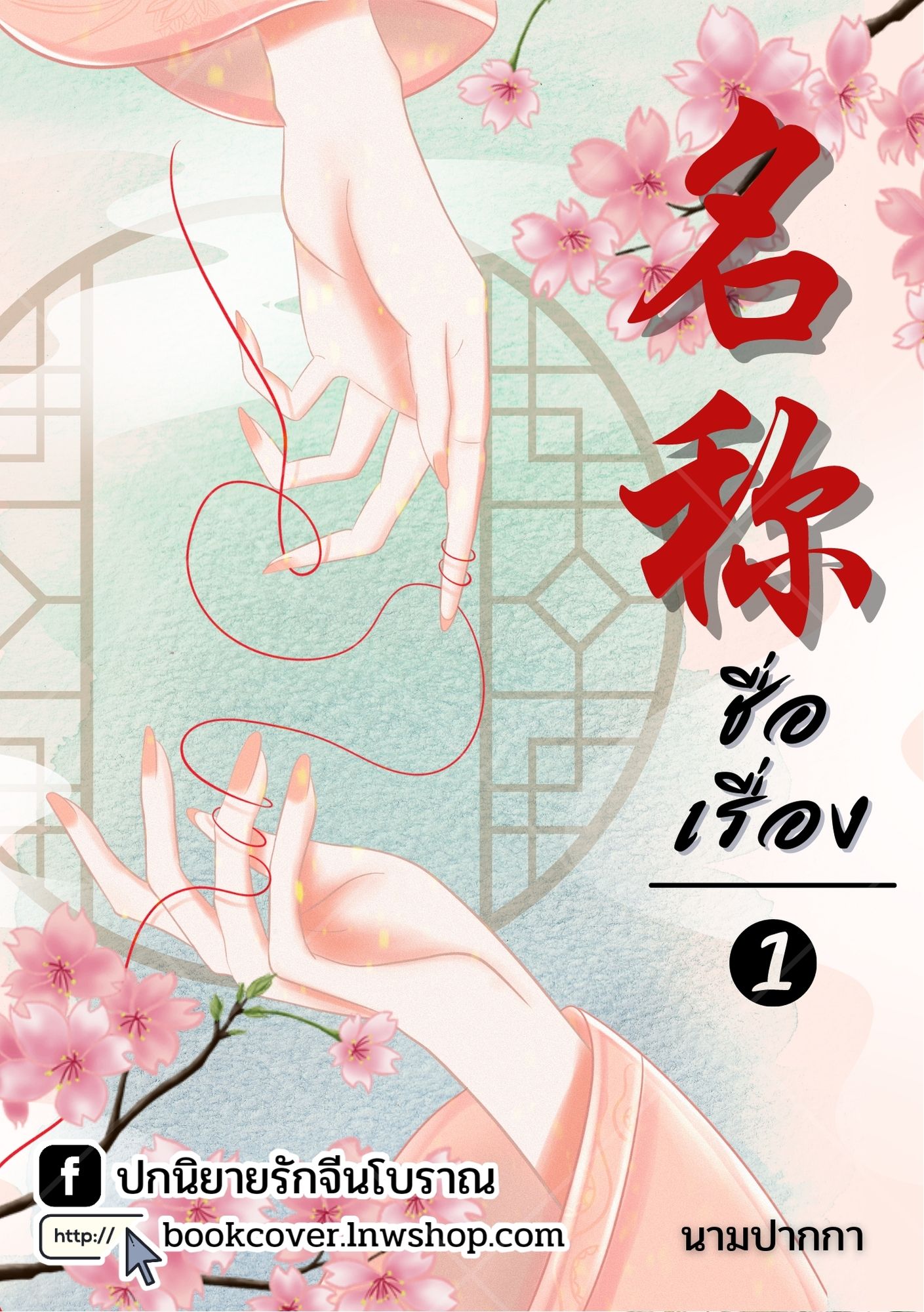 ปกนิยายจีนโบราณ แนวภาพมือสาวงาม