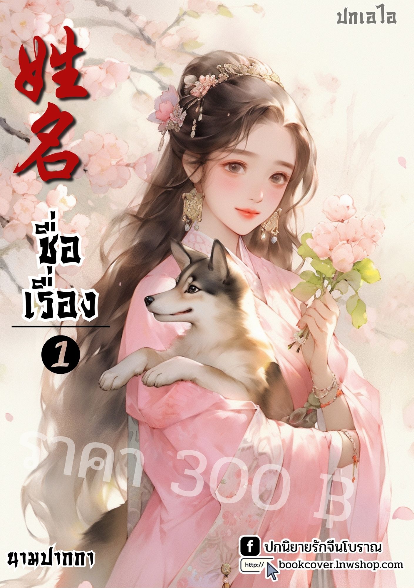ปกเอไอ | ปกนิยายจีนโบราณภาพสาวงาม