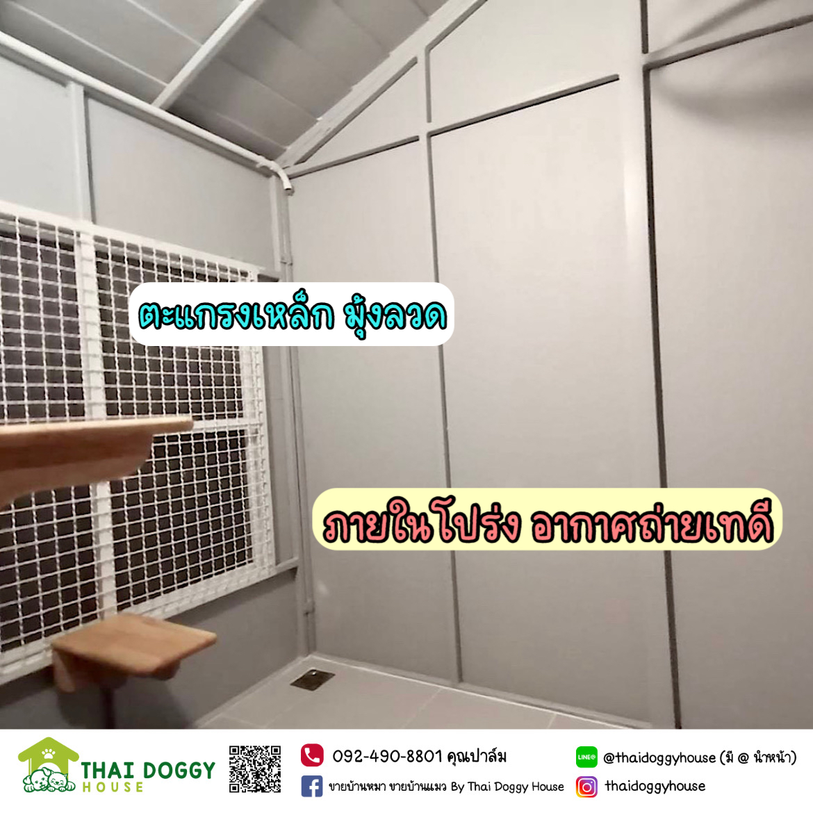บ้านน้องแมว แบบพัดลม พร้อมตะแกรงเหล็ก+มุ้งลวดทั้งหลัง