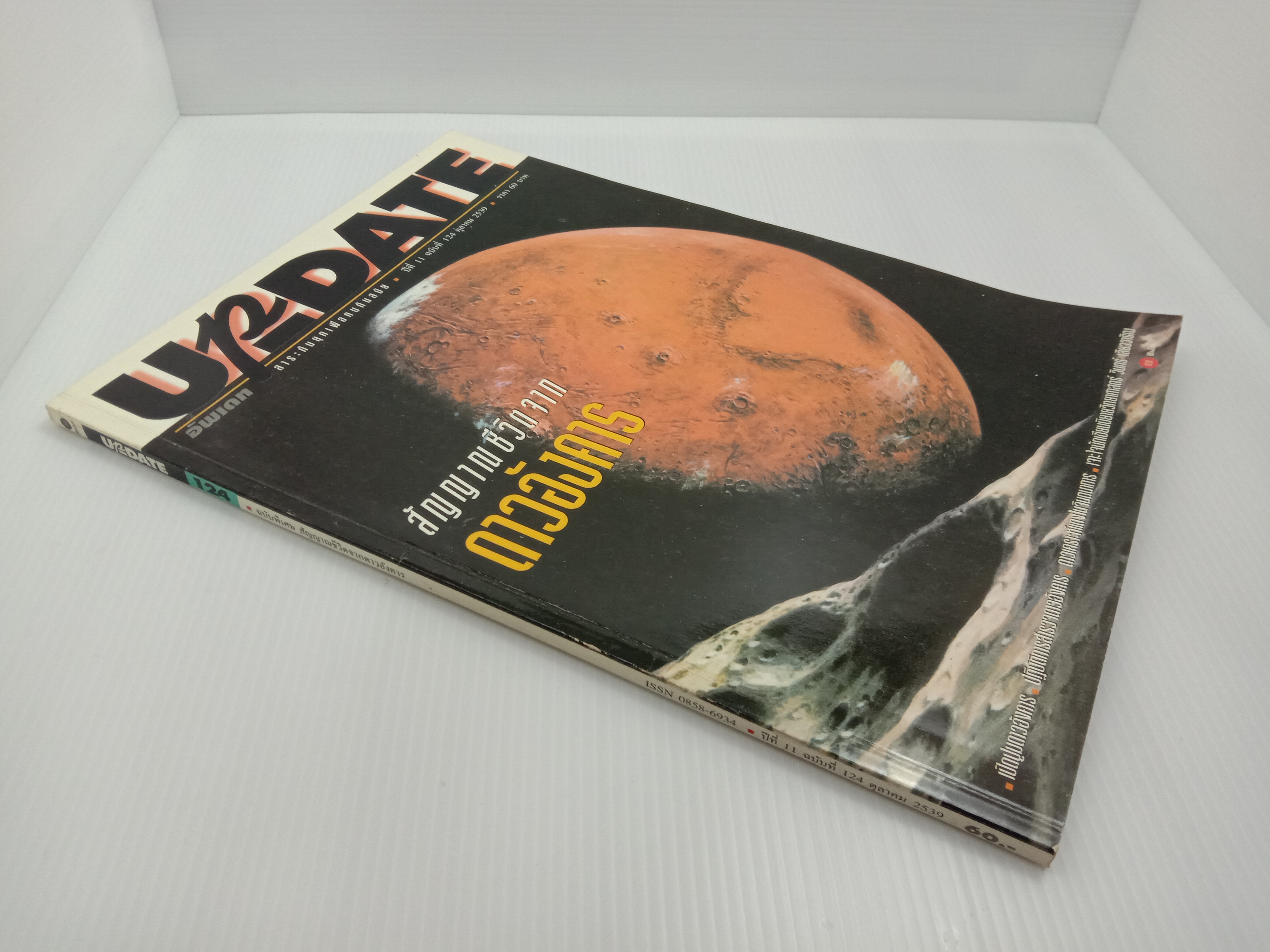 Update รู้รอบตัว ฉบับที่ 124