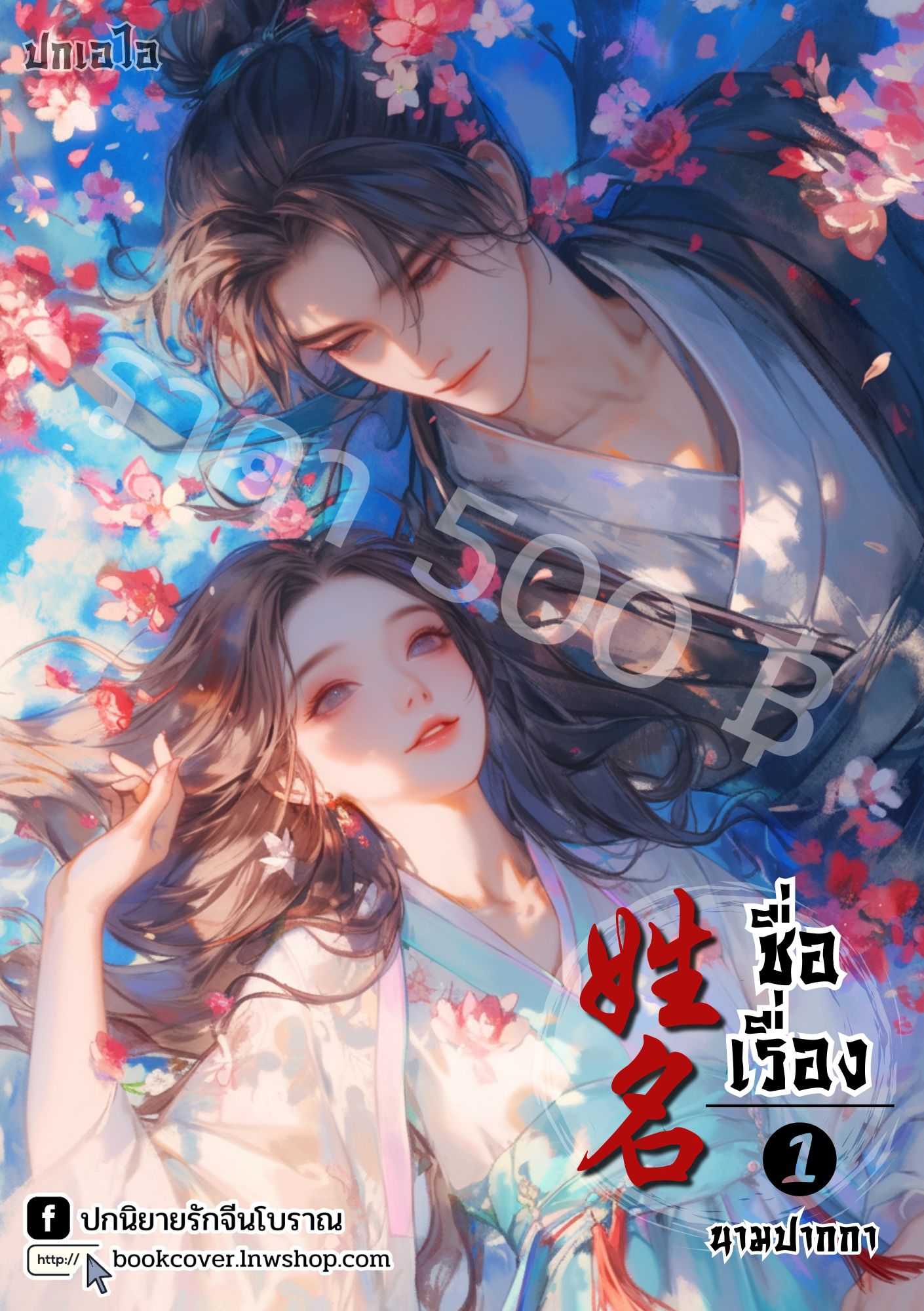 ปกเอไอ | ปกนิยายจีนโบราณภาพคู่รัก