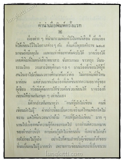 เกร็ดโบราณคดีประเพณีไทย / ส. พลายน้อย (เล่ม 1) 023828