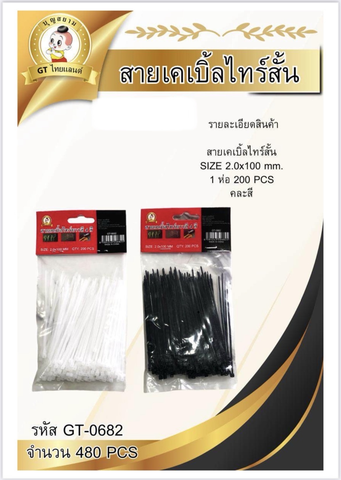 สายเคเบิ้ลไทร์สั้น GT-0682(ราคาต่อโหล)