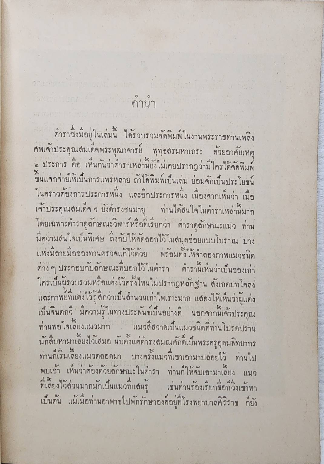 ตำราดูแมว กวนข้าวทิพย์ - พิธีพิรุณศาสตร์ และผลงานสมเด็จ SKU-09913