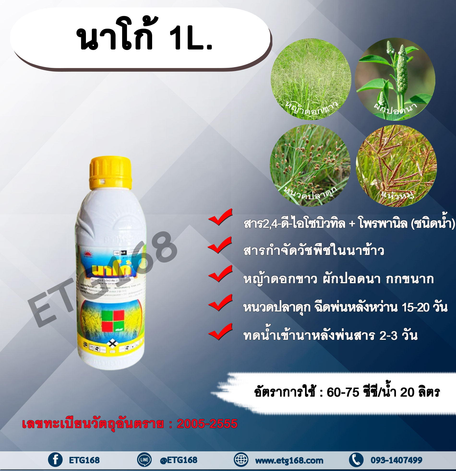 นาโก้ 1L. 2,4-ดี-ไอโซบิวทิล +โพรพานิล สารกำจัดวัชพืช ในข้าวนา กำจัดหญ้าใบแคบ หญ้าใบกว้าง และกก หญ้าดอกขาว ผักปอดนา กกขนาก กกทราย หนวดปลาดุก