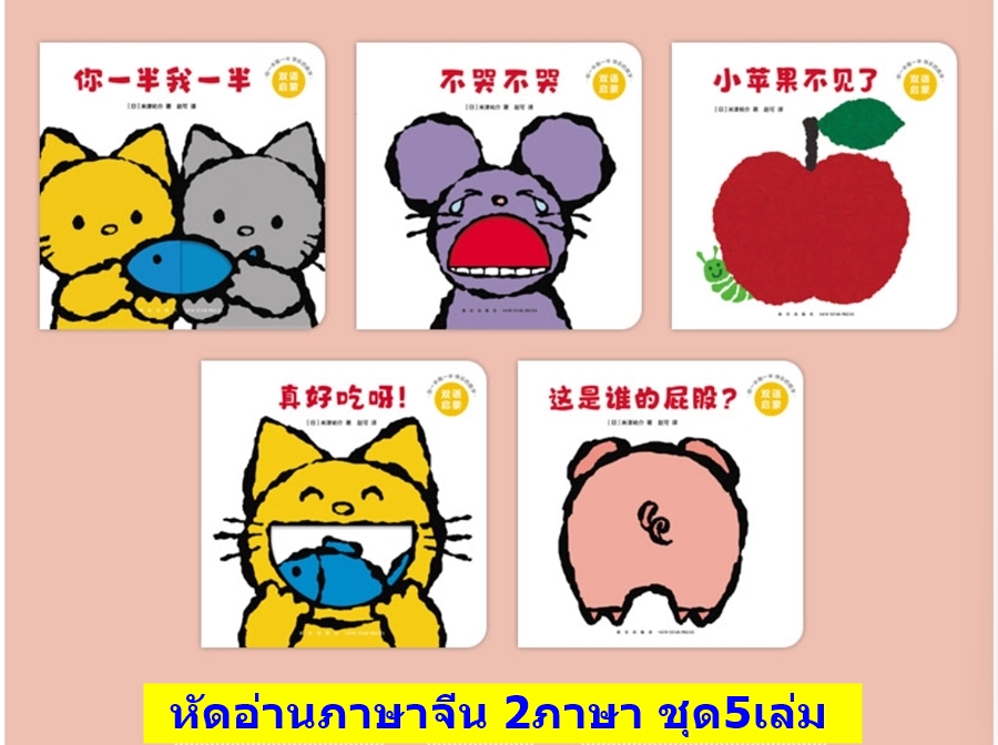 บอร์ดบุ๊ค หัดอ่านภาษาจีน 2ภาษา ชุด 5เล่ม