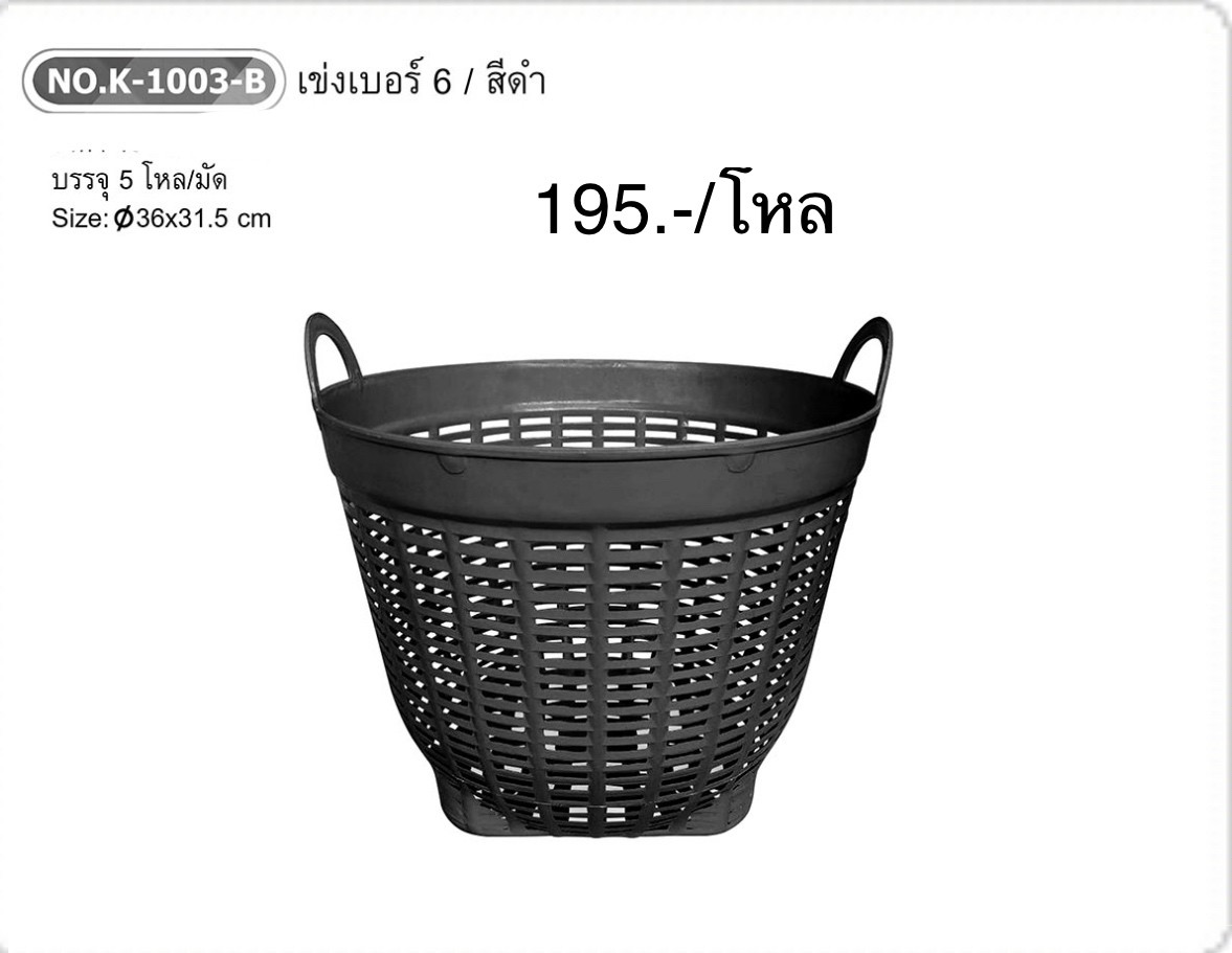 เข่งเบอร์6/สีดำ NO.K-1003-B (ราคาต่อโหล)