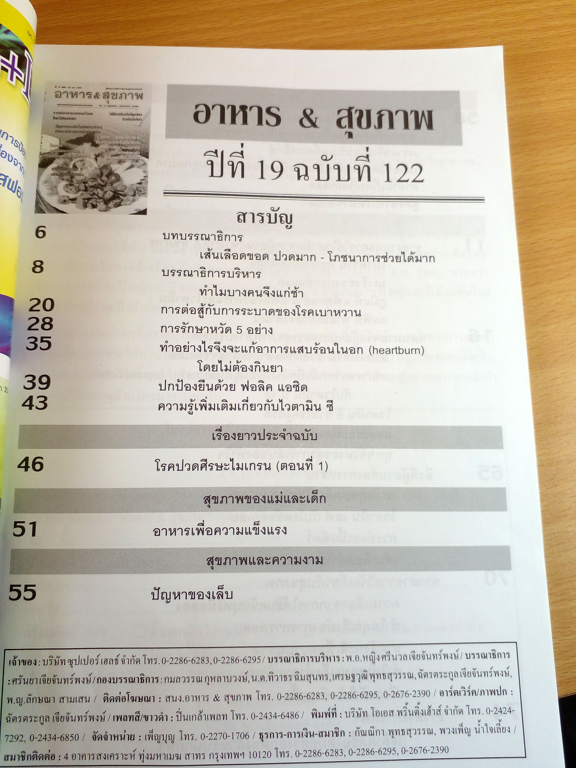 นิตยสาร อาหาร & สุขภาพ ฉบับที่ 122 ปีที่ 19