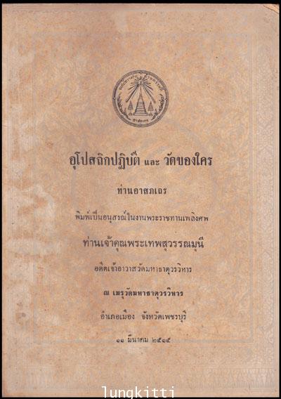 อนุสรณ์ในงานพระราชทานเพลิงศพ ท่านเจ้าคุณพระเทพสุวรรณมุนี 012640