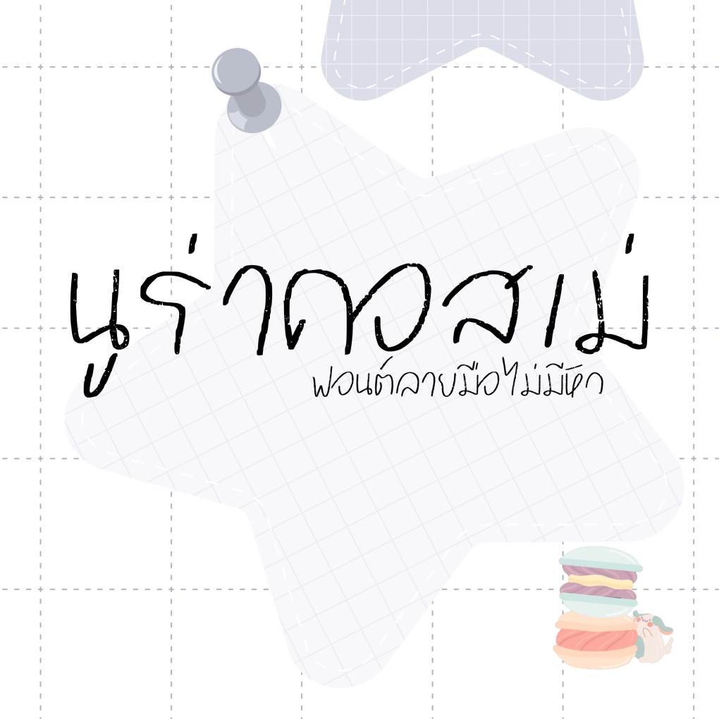 ฟอนต์นูร่าคอสเม่ ฟอนต์ไม่หัว