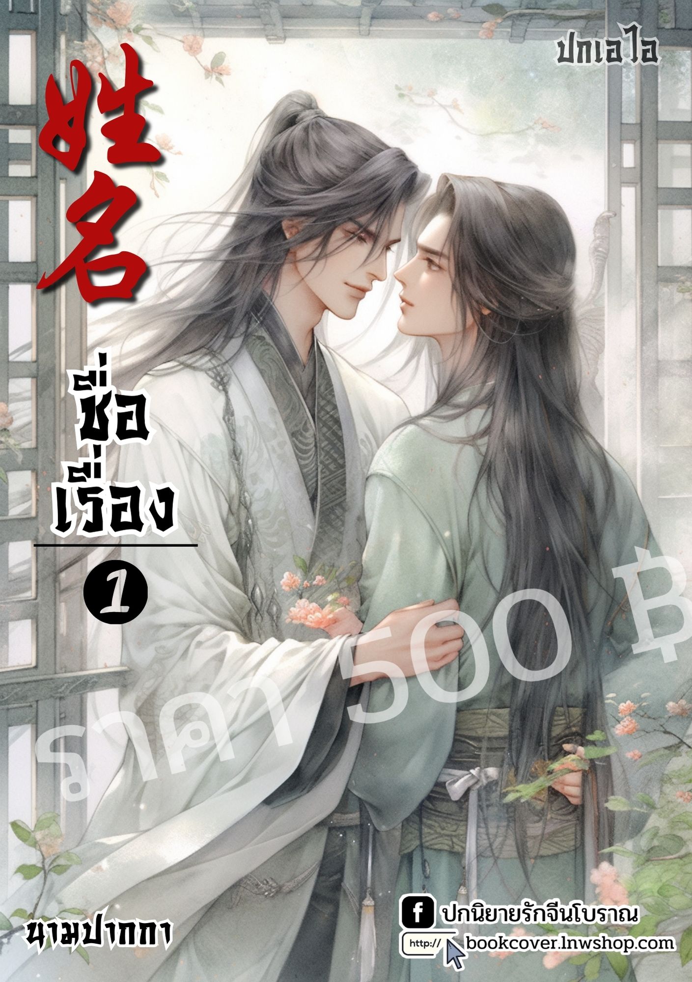ปกเอไอ | ปกนิยายจีนโบราณภาพคู่บุรุษรูปงาม