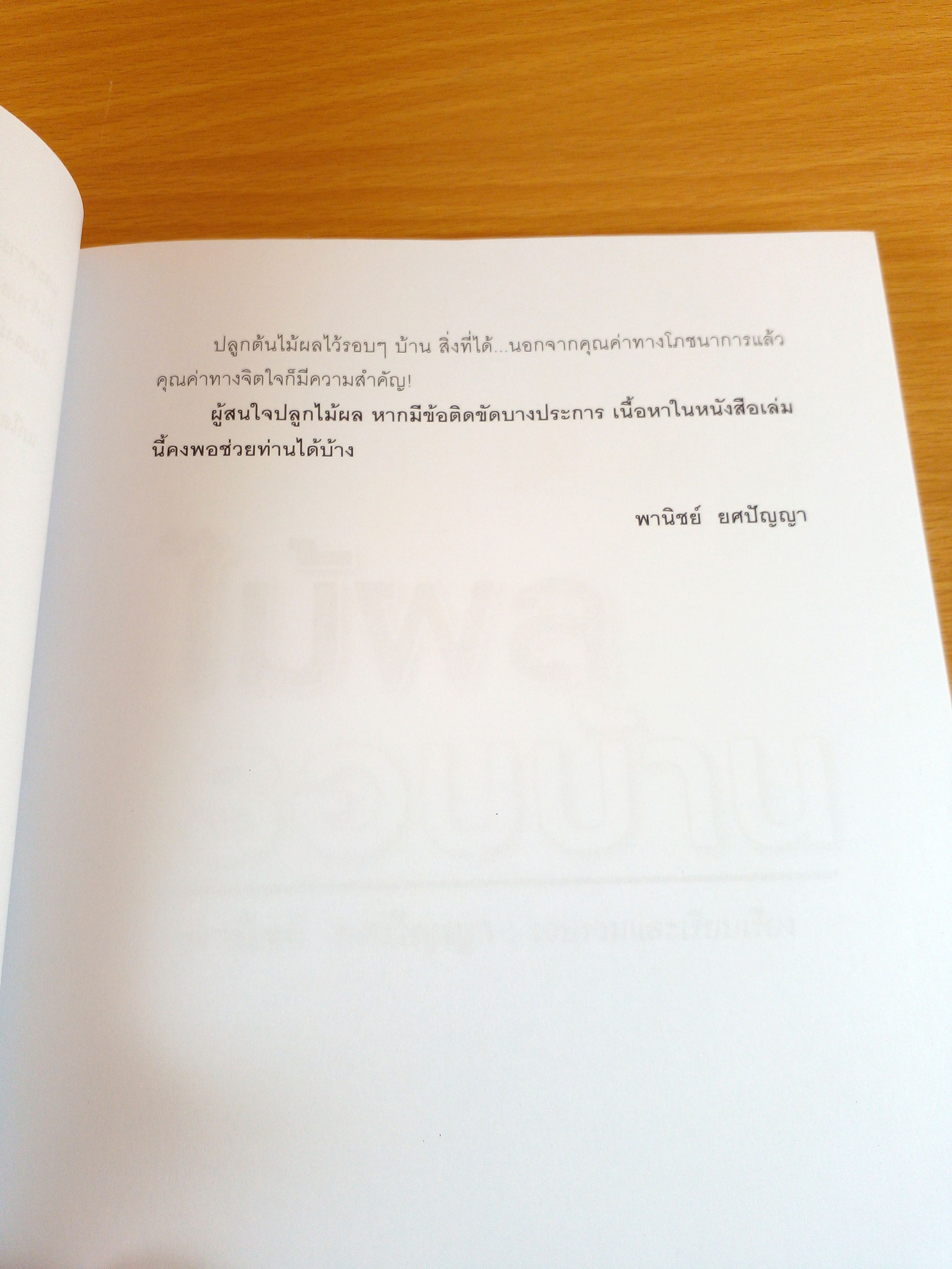 ไม้ผลรอบบ้าน