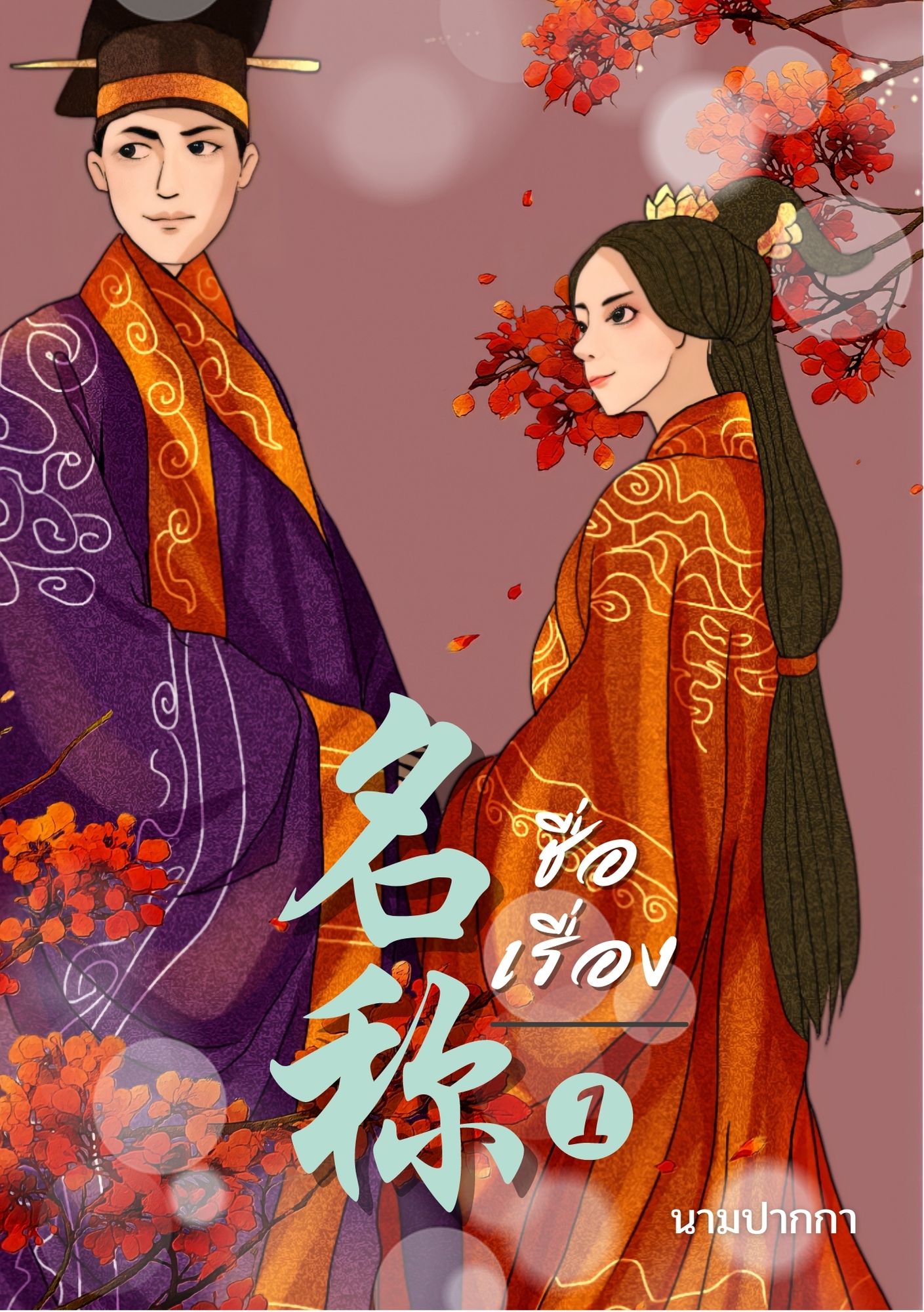 ปกนิยายจีนโบราณ แนวภาพวาดคู่รัก