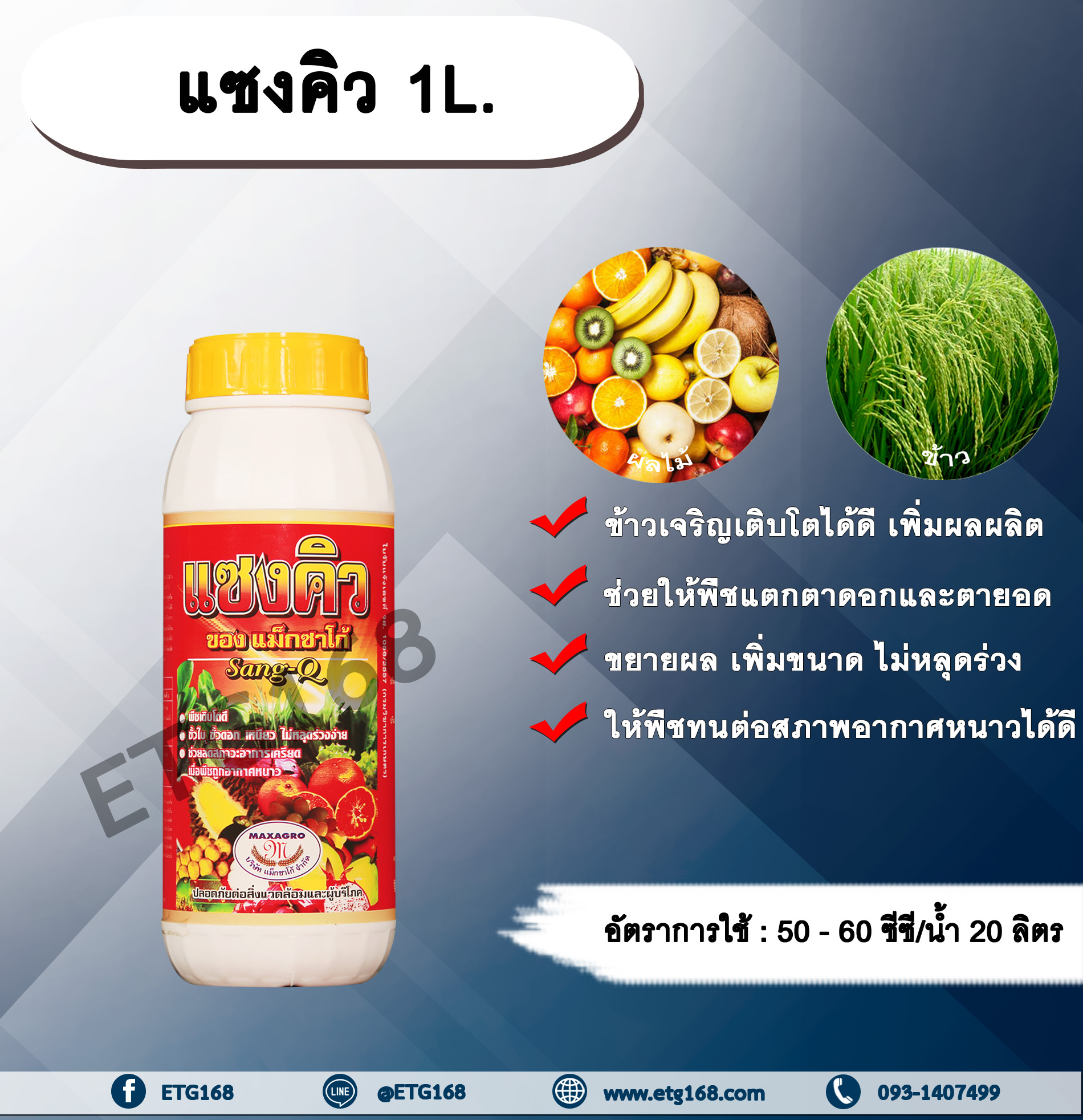แซงคิว 1L. ธาตุอาหารรอง ธาตุอาหารเสริม ฮอร์โมนพืช ข้าวโตเร็ว พืชแตกตาดอก ตายอด