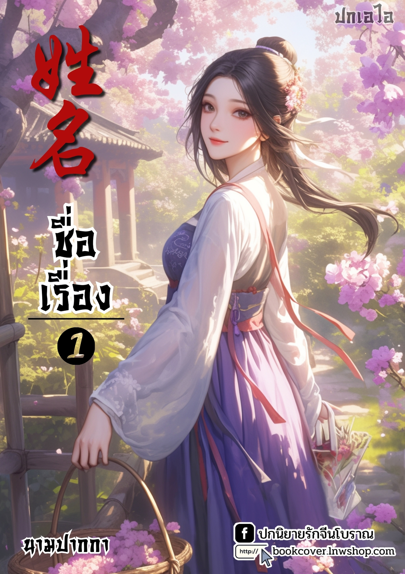 ปกเอไอ | ปกนิยายจีนโบราณภาพสาวงาม