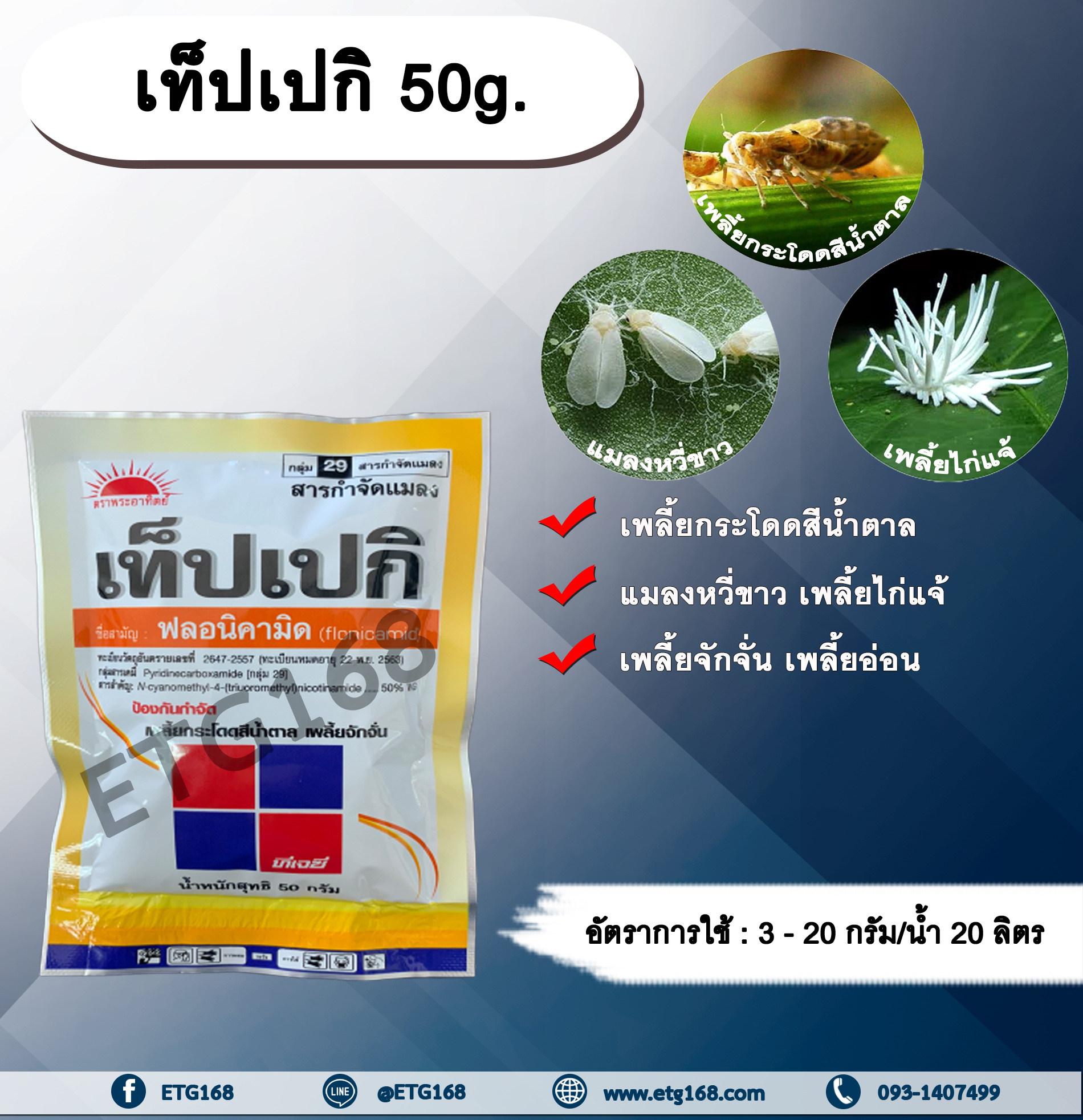 เท็ปเปกิ 50g. ฟลอนิคามิด สารกำจัดแมลง เพลี้ยกระโดด เพลี้ยจักจั่น เพลี้ยอ่อน เพลี้ยไก่แจ้