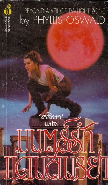 มนต์รักแดนสนธยา (Beyond A Veil of Twilight Zone) 003610