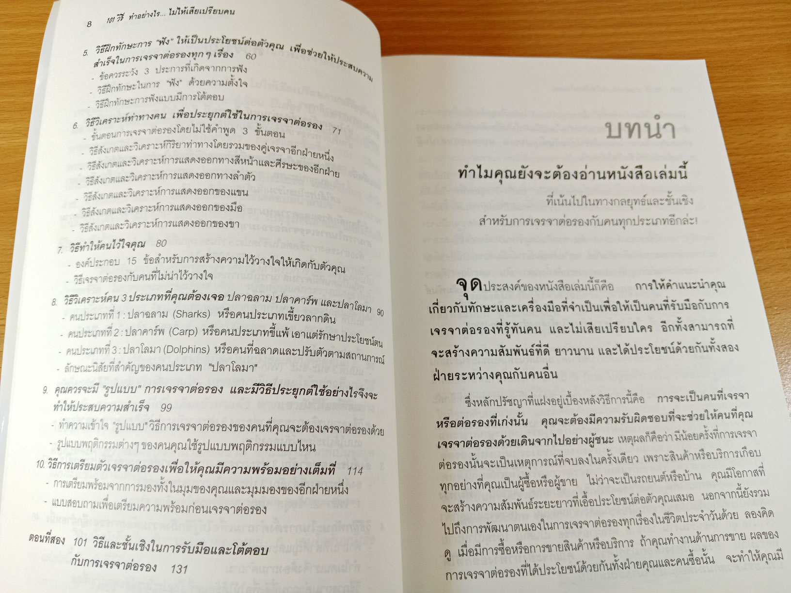 101 วิธี ทำอย่างไรไม่ให้เสียเปรียบคน The only negotiating guide you'll ever need 101 ways to win every time in any situation