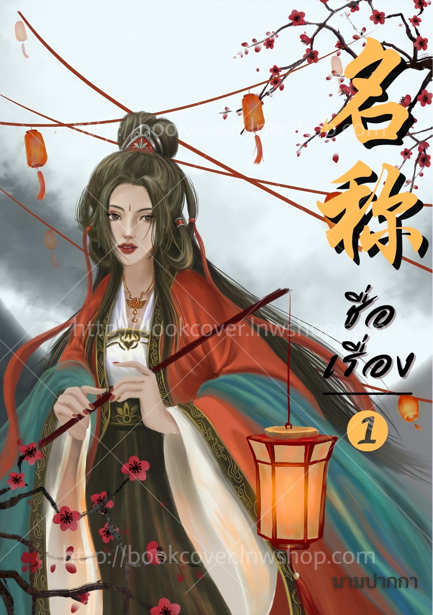 ปกนิยายจีนโบราณ แนวภาพวาดสาวงาม