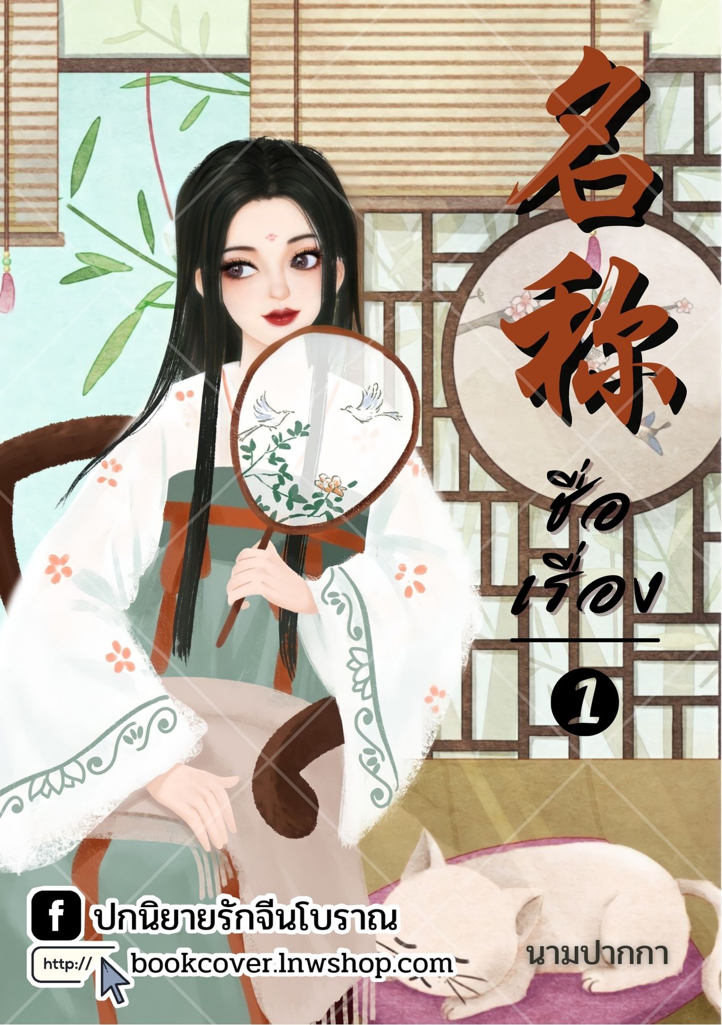 ปกนิยายจีนโบราณ แนวภาพวาดสาวงาม