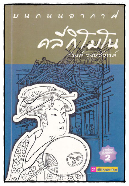 บนถนนอากาศ คลี่กิโมโน / ’รงค์ วงษ์สวรรค์ 022439