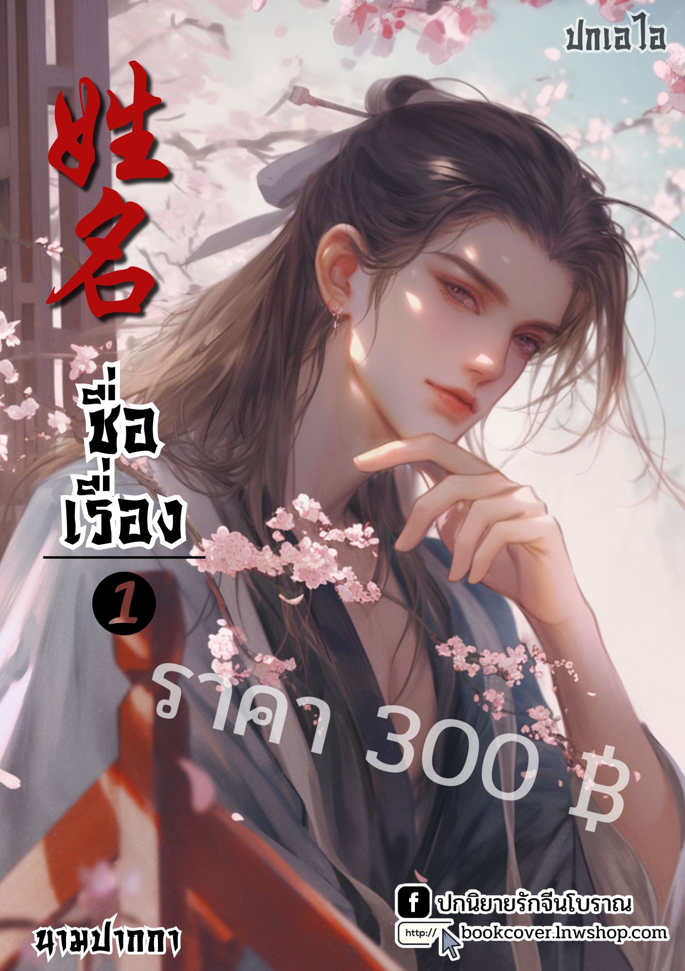 ปกเอไอ | ปกนิยายจีนโบราณภาพบุรุษรูปงาม