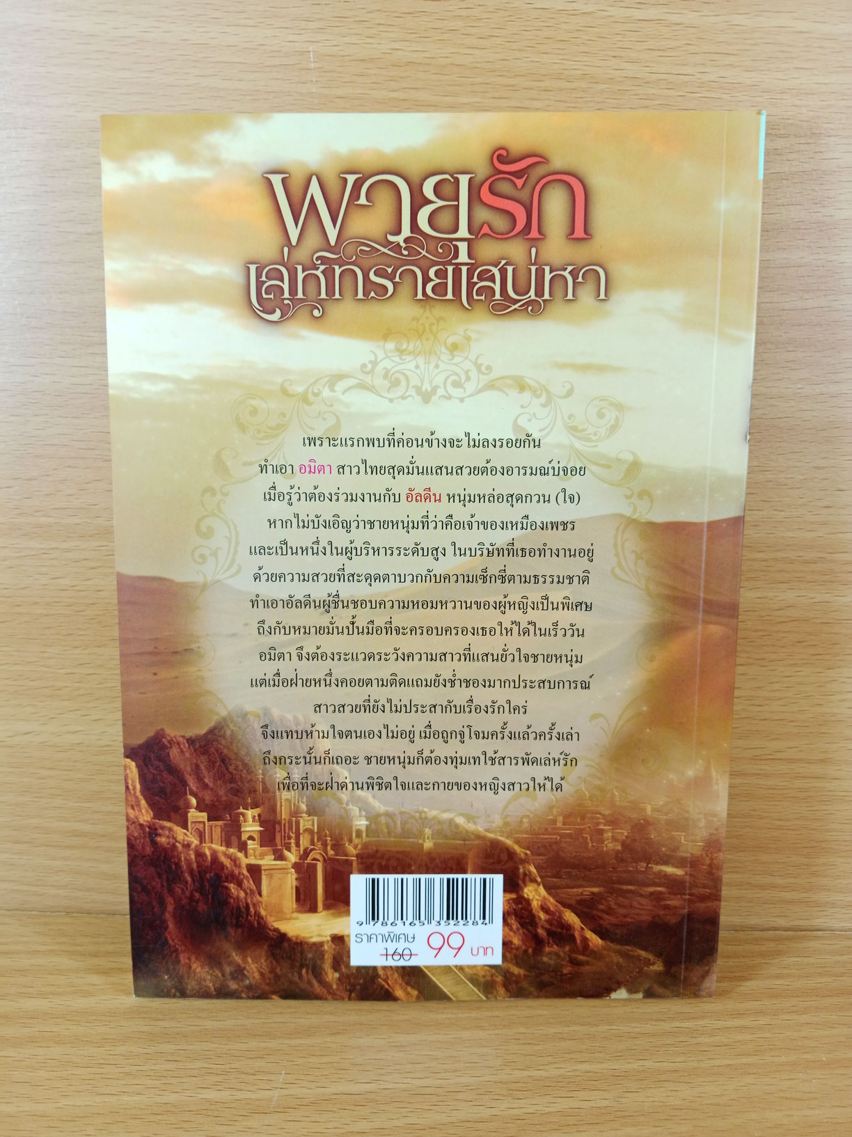 พายุรักเล่ห์ทรายเสน่หา นิยายโดยธัณย์สิตา