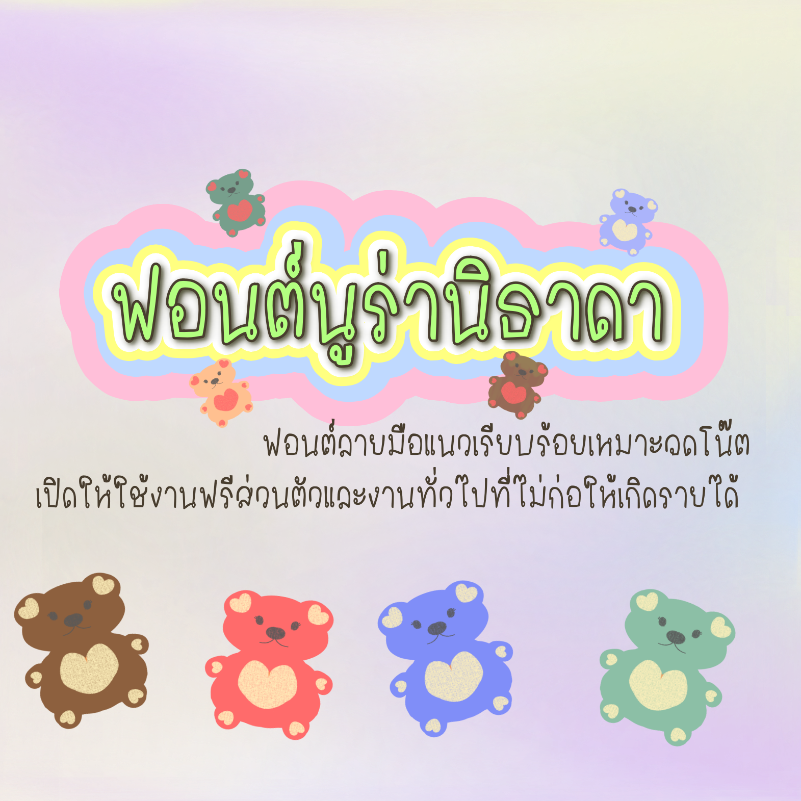 ฟอนต์นูร่านิธาดา