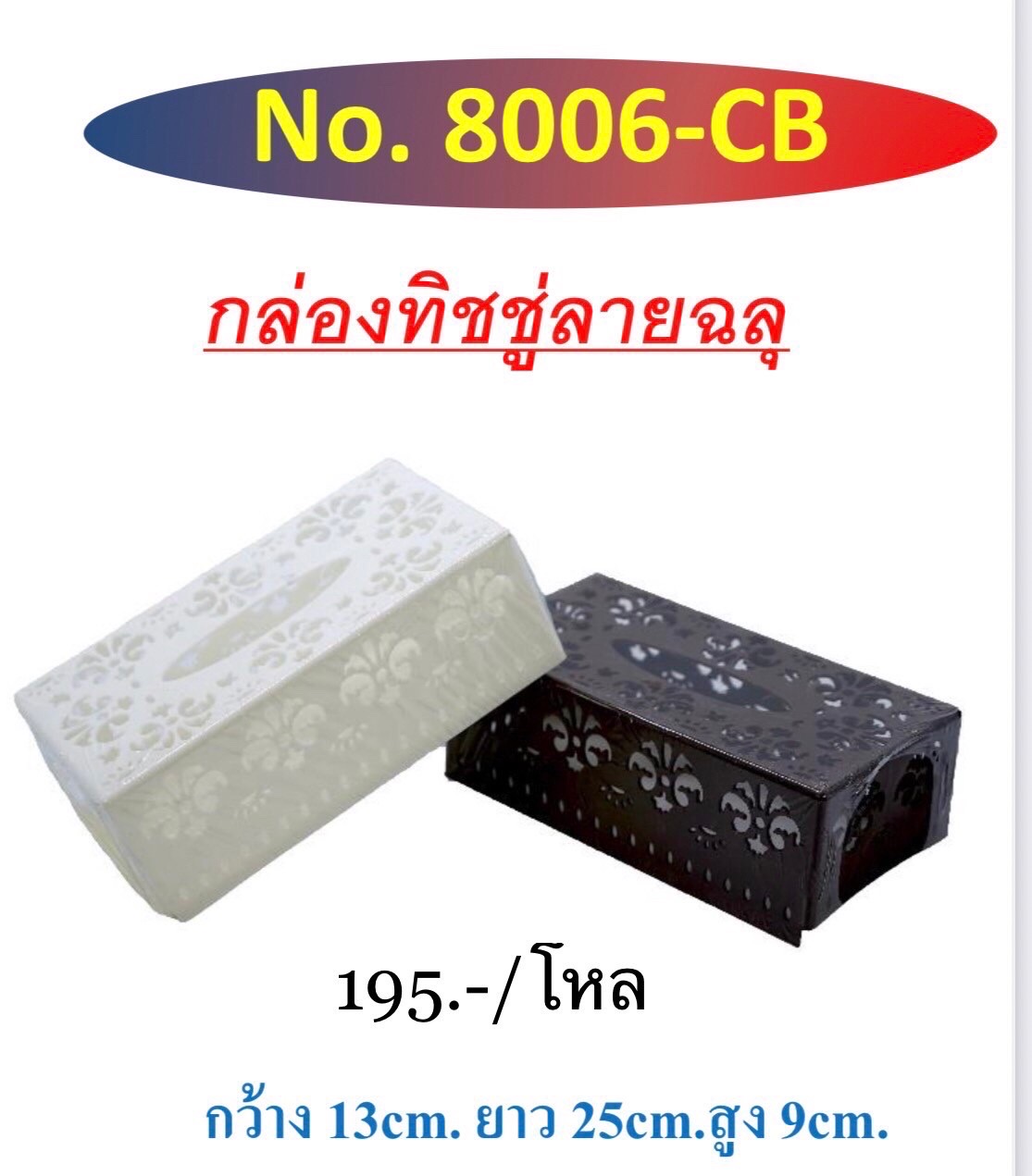 กล่องทิชชูยาว 8006 (ราคาต่อโหล)