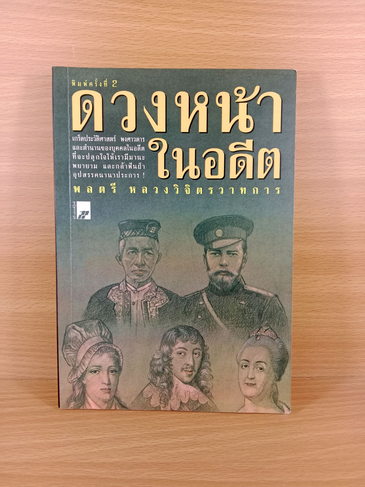 ดวงหน้าในอดีต เกร็ดประวัติบุคคลสำคัญในอดีต