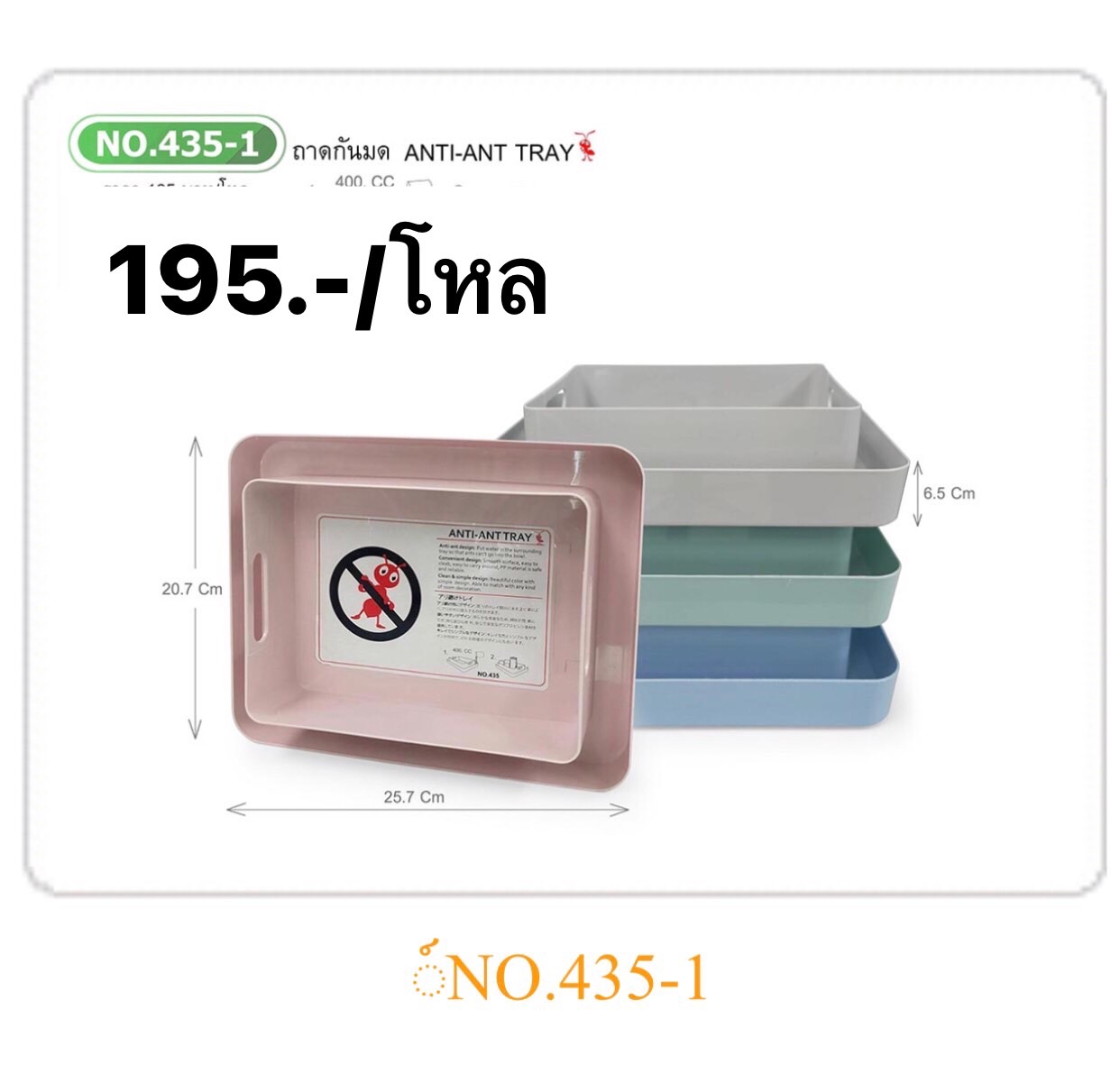 ถาดกันมด 435-1 (ราคาต่อโหล)
