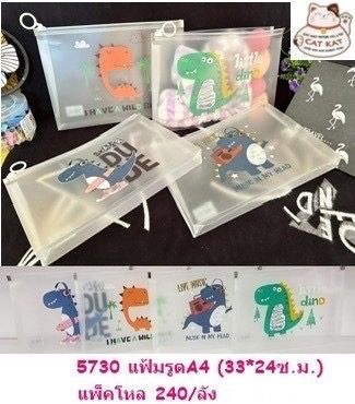 แฟ้มรูดA4 5730-34(ราคาต่อโหล)