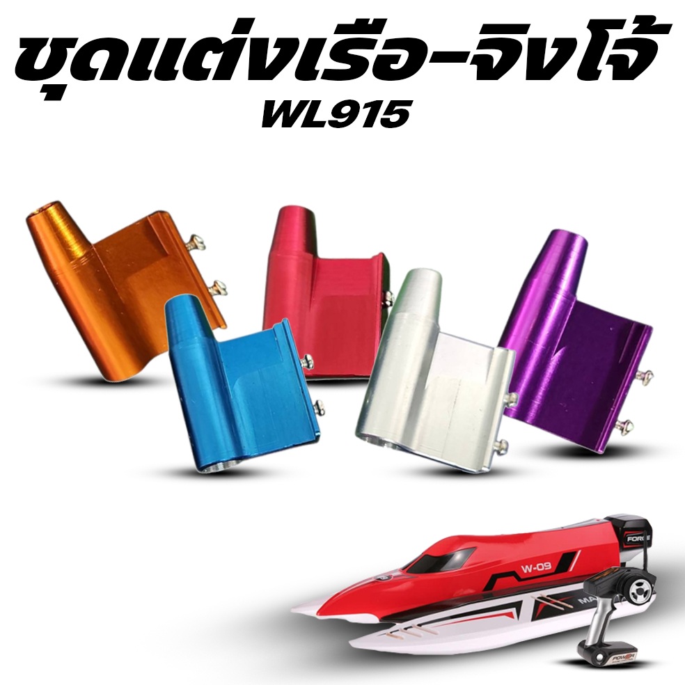 อะไหล่เรือ WL915 จิงโจ้ (มีหลายสี)