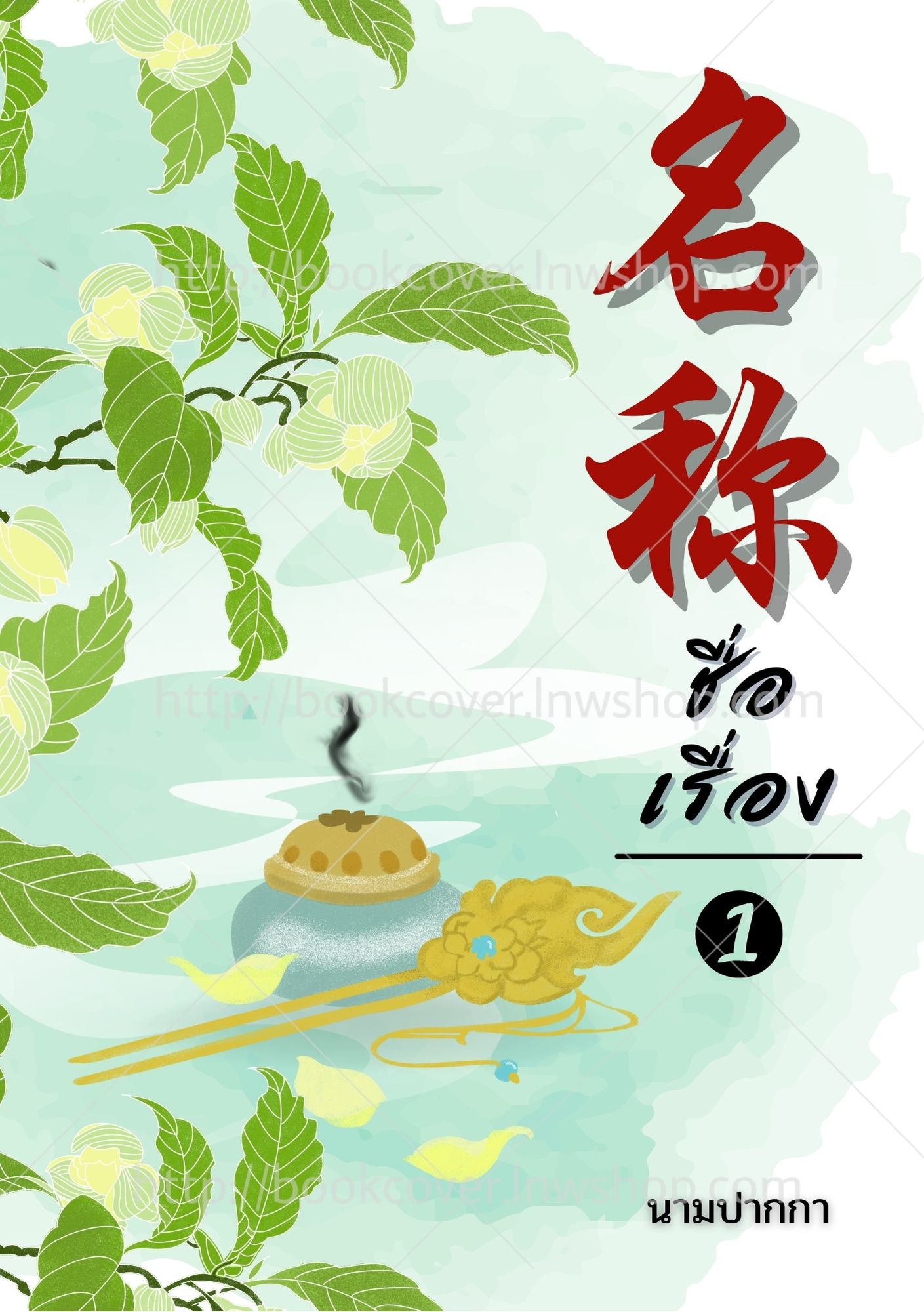 ปกนิยายจีนโบราณ แนวภาพวิว สิ่งของ