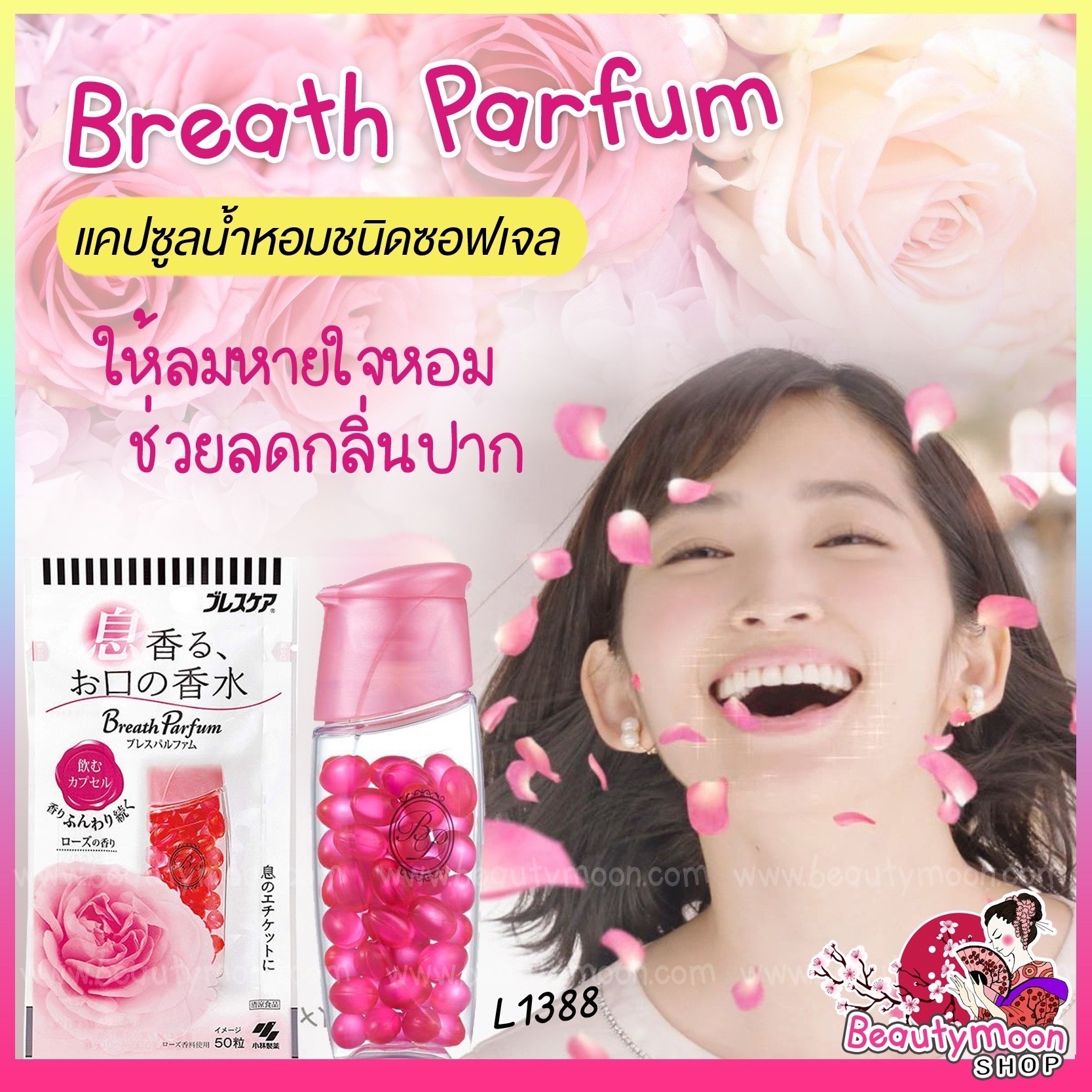💗Breath Parfum Drinking Capsule Rose แคปซูลน้ำหอมที่ให้ลมหายใจหอม เพื่อลมหายใจสดชื่นจากกระเพาะอาหาร ช่วยลดกลิ่นปากชนิดซอฟเจล เพื่่อมารยาทในการหายใจกับตัวเองและผู้คนรอบข้างค่ะ