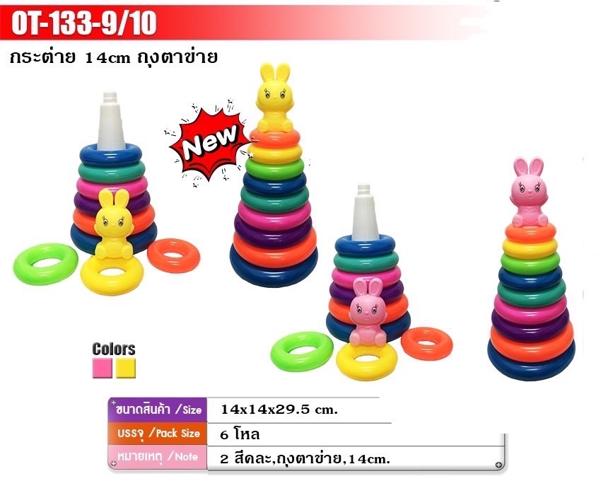 133-9 ของเล่นเด็กโยนห่วงกระต่าย เสียบห่วงกระต่าย ปลีกชิ้นละ
