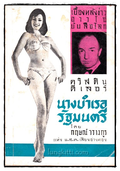 เบื้องหลังข่าวฉาวโฉ่บันลือโลก คริสติน คีเลอร์ นางบำเรอรัฐมนตรี 016957