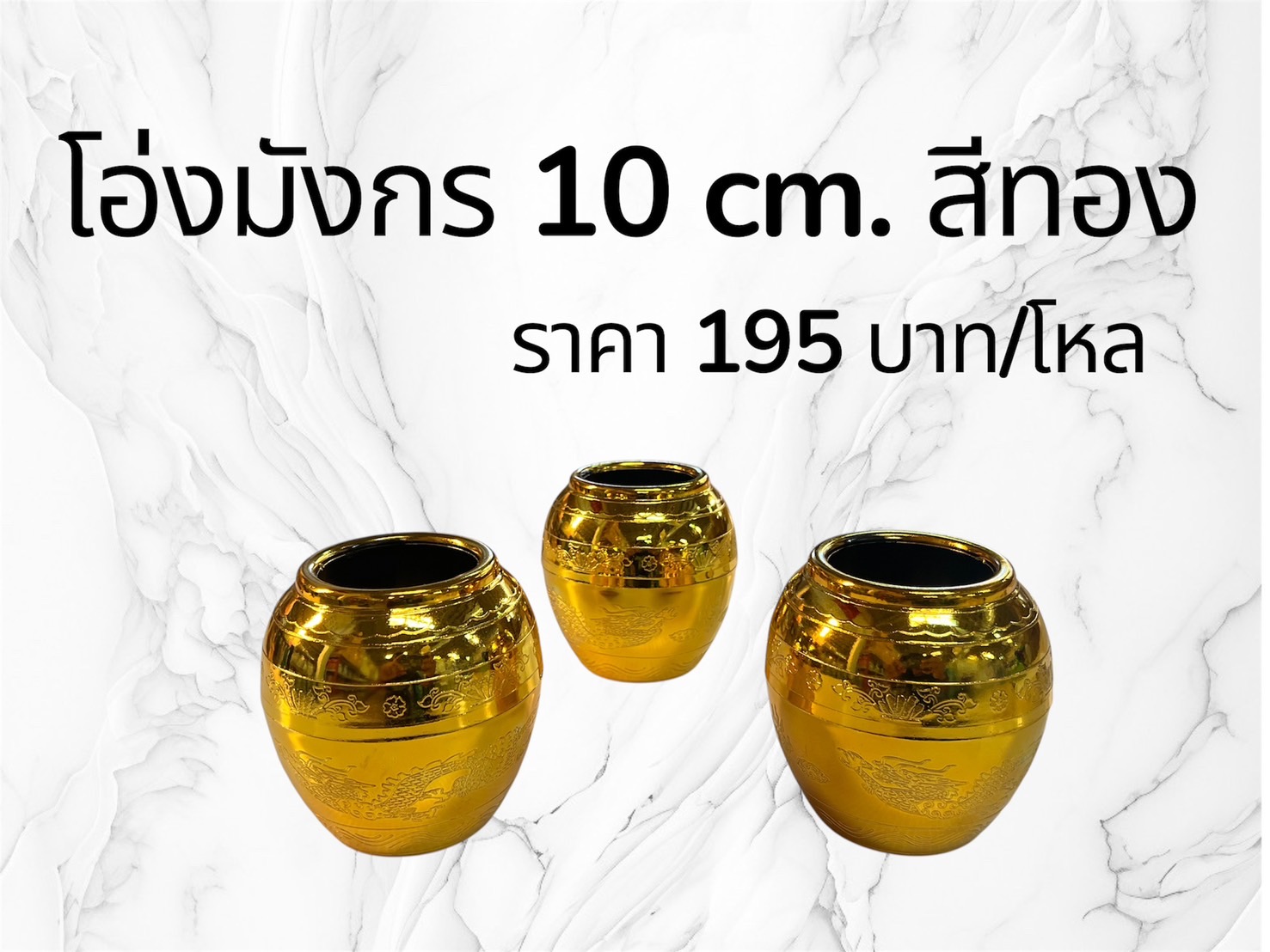 โอ่งมังกร 10 ซม. สีทอง (ราคาต่อโหล)