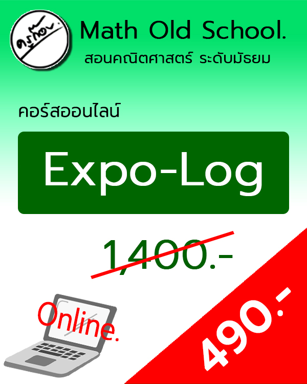 คอร์สพื้นฐานคณิตศาสตร์ ม.ปลาย เรื่อง ฟังก์ชันเอ็กซ์โพเนนเชียลและลอการิทึม