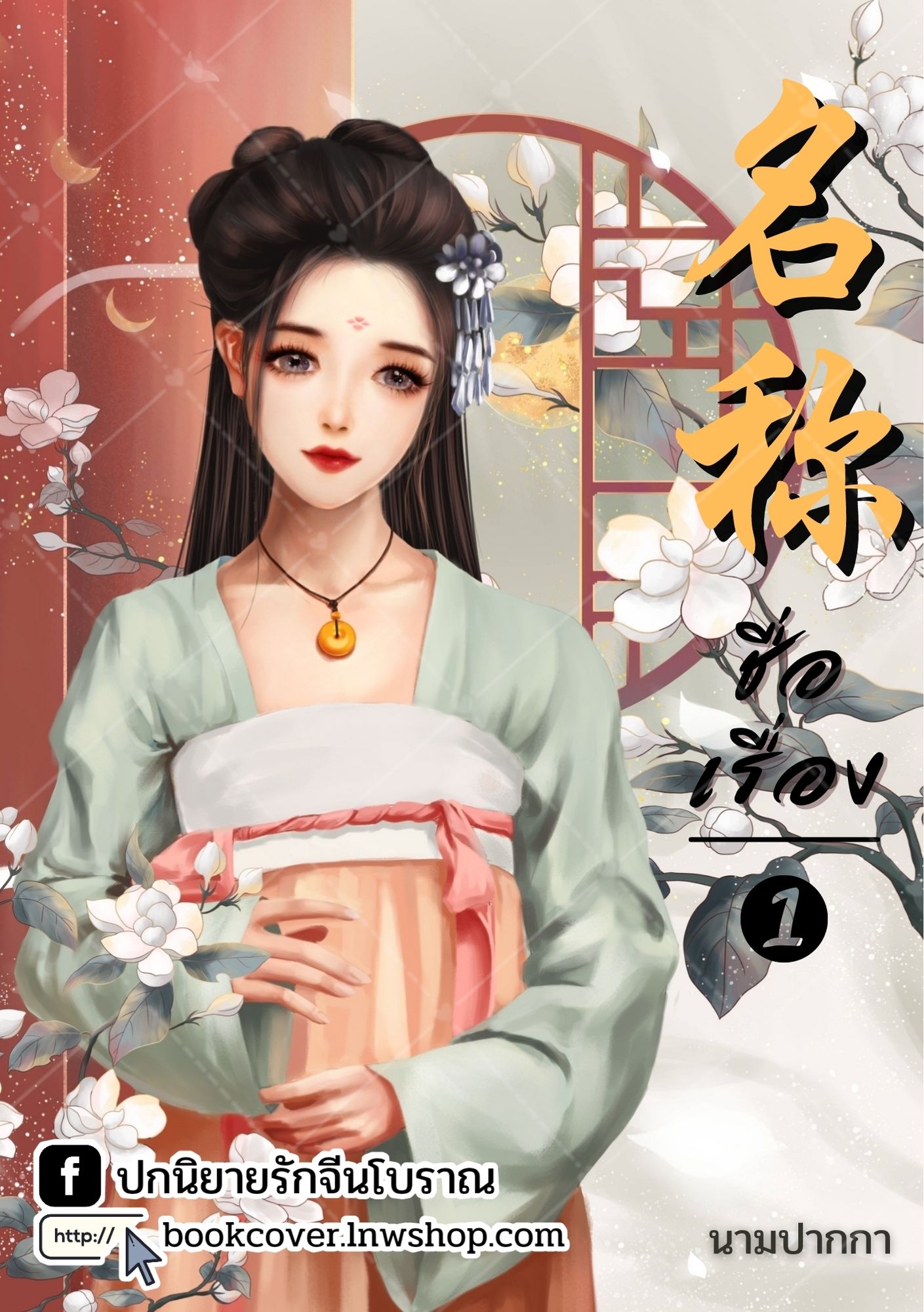 ปกนิยายจีนโบราณ แนวภาพวาดสาวงาม
