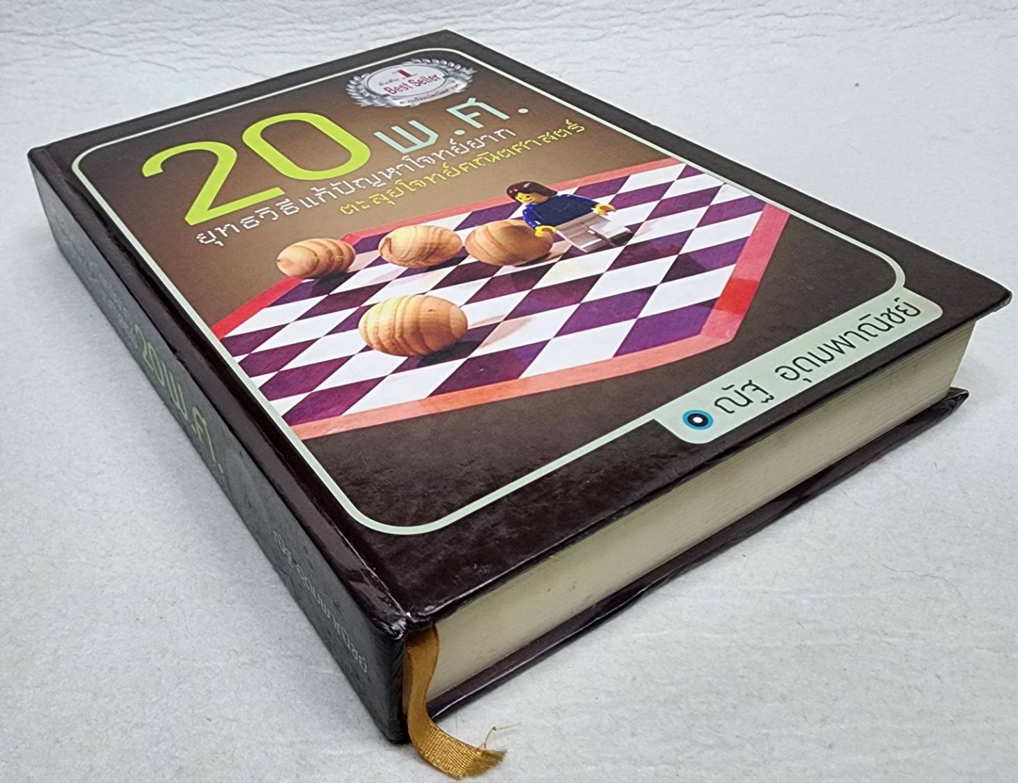ยุทธวิธีแก้ปัญหาโจทย์ยาก ตะลุยโจทย์คณิตศาสตร์ 20 พ.ศ. SKU-09934