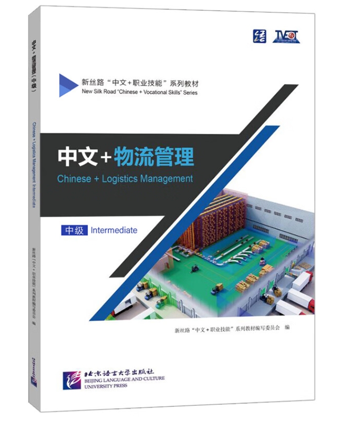 ภาษาจีนด้านโลจิสติกส์ (ระดับกลาง) Chinese Logistics Management (Intermediate)