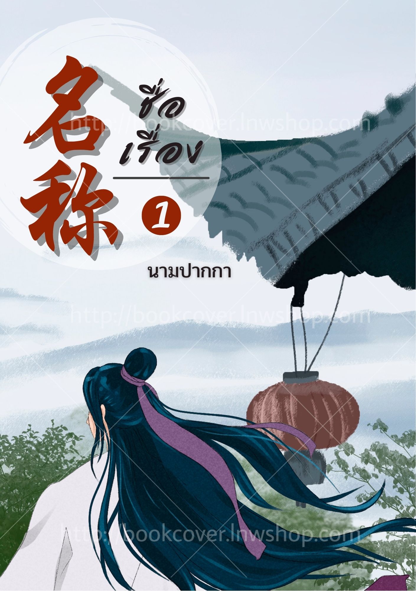 ปกนิยายจีนโบราณ แนวภาพบุรุษรูปงาม