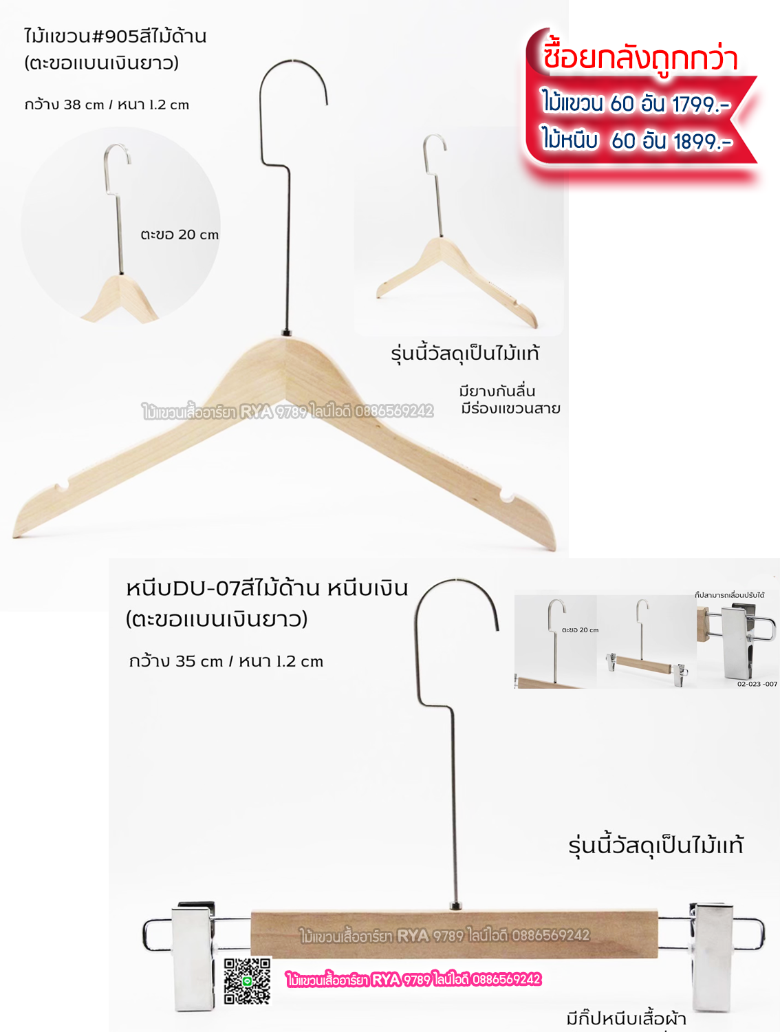 ไม้แขวนเสื้อไม้แท้สีไม้ ตะขอเงินแบนยาว(10 โหลๆ ละ 355)