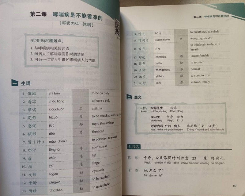 ภาษาจีนด้านการเเพทย์ Medical Chinese 医学汉语 实习篇